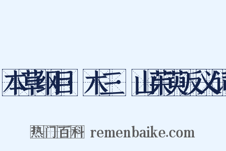 本草纲目·木三·山茱萸反义词是什么意思的图片